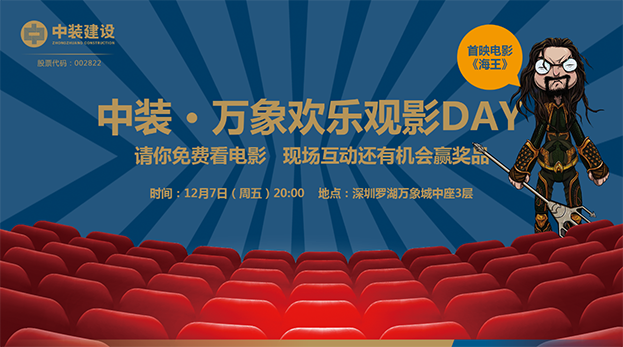 星空电子建设携手万象影城举办“欢乐观影Day”