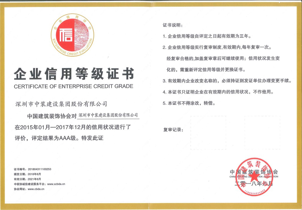 星空电子建设荣获 “中国建筑装饰AAA级信用企业”称号