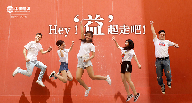 星空电子建设：Hey！“益”起走吧！