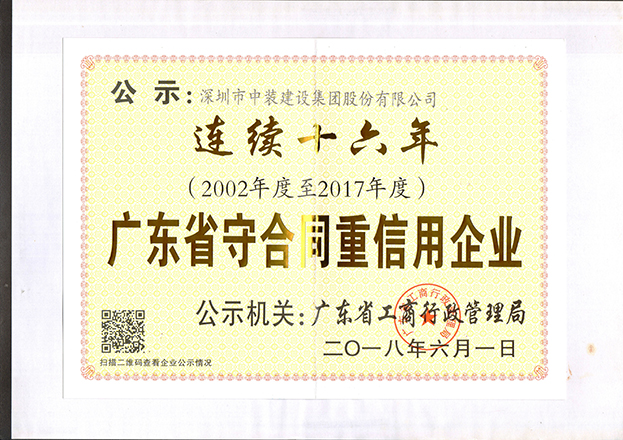 星空电子建设连续十六年获“广东省守合同重信用企业”称号