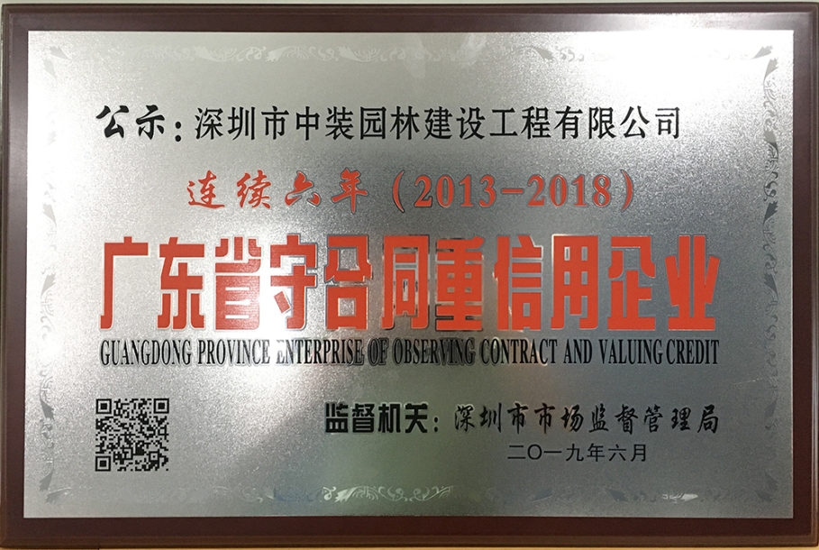 子公司动态|星空电子园林连续六年荣获广东省“守合同重信用企业”称号 ​