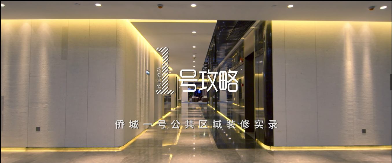 匠心传承 不辱使命 | 星空电子建设侨城一号装饰纪录片重磅发布