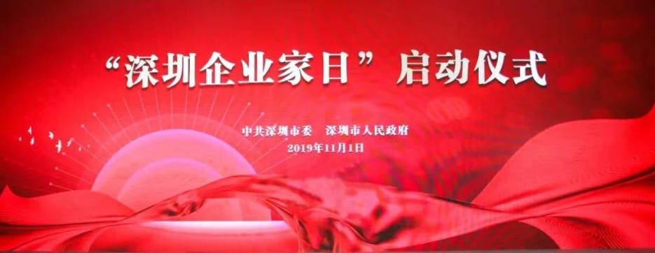 星空电子建设董事长庄重受邀出席第一届“深圳企业家日”活动