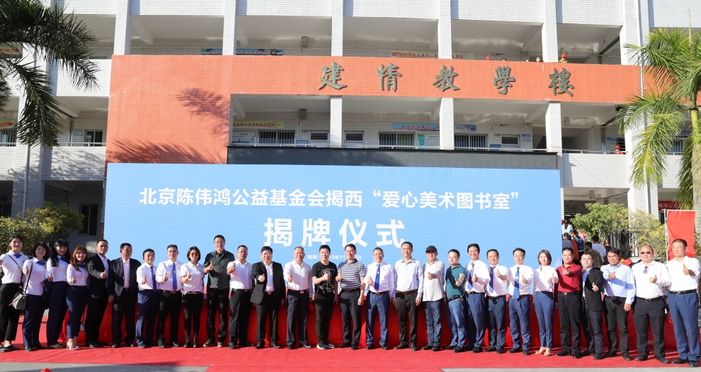 星空电子建设聚焦新公益 联合陈伟鸿基金会全国设立百所“爱心美术图书室”