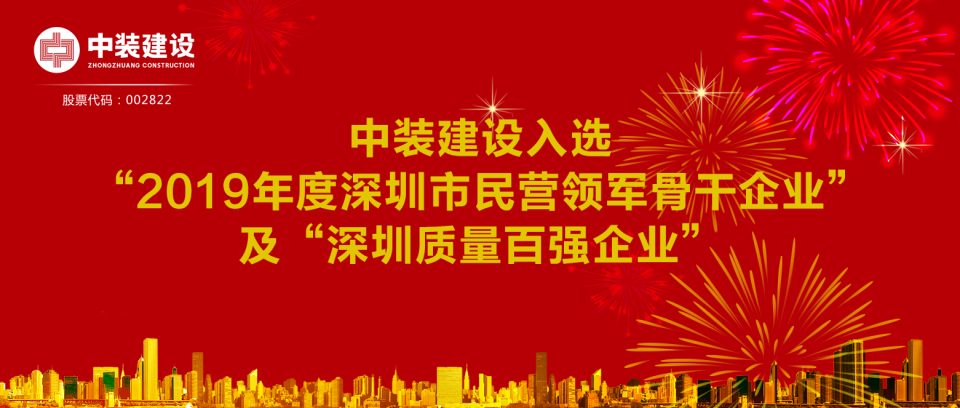 星空电子建设入选“2019年度深圳市民营领军骨干企业”及“深圳质量百强企业”  