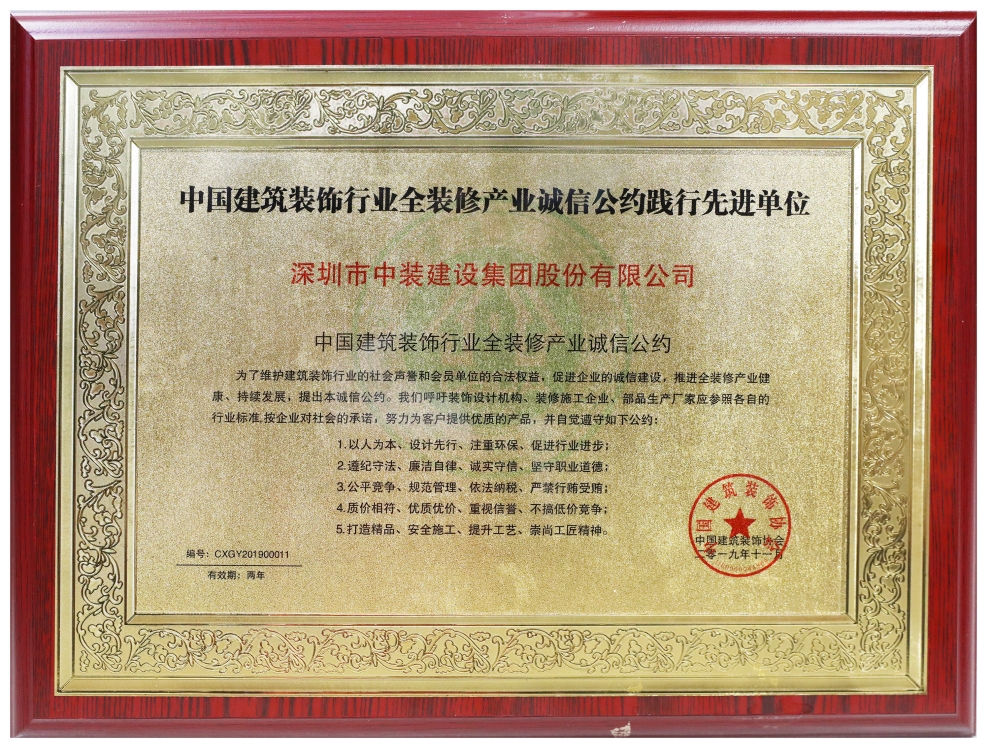 星空电子建设荣膺“全装修产业诚信公约践行先进单位” 