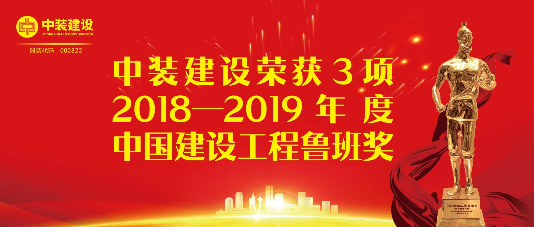星空电子建设荣获3项2018-2019年度中国建设工程鲁班奖