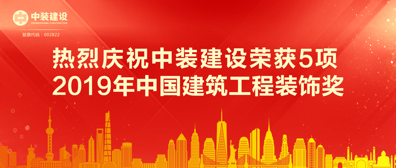 星空电子建设荣获5项 2019年中国建筑工程装饰奖