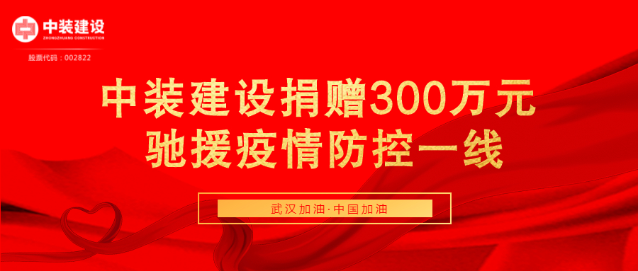 星空电子建设捐赠300万元 驰援疫情防控一线
