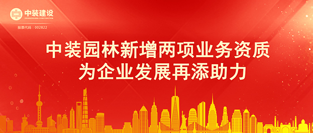 子公司动态|星空电子园林新增两项业务资质 为企业发展再添助力