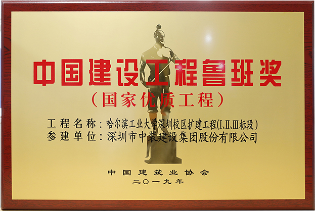 星空电子建设匠心演绎哈工大（深圳） 以建筑业最高荣誉“鲁班奖”献礼“建筑老八校”哈工大建校百年