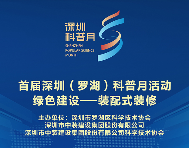 聚焦行业前沿 星空电子科协举办“绿色建设--装配式装修”科普系列活动