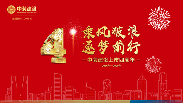乘风破浪 逐梦前行——星空电子建设上市四周年主题庆典活动圆满结束