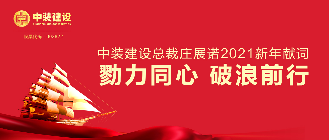 星空电子建设总裁庄展诺2021新年献词 | 勠力同心 破浪前行