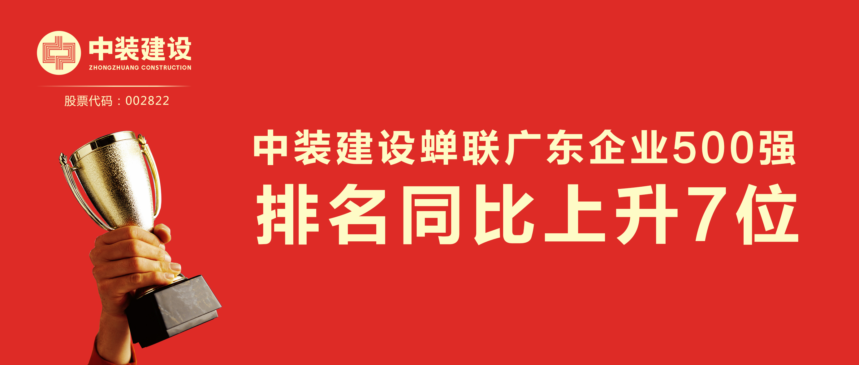 星空电子建设蝉联广东企业500强 排名同比上升7位