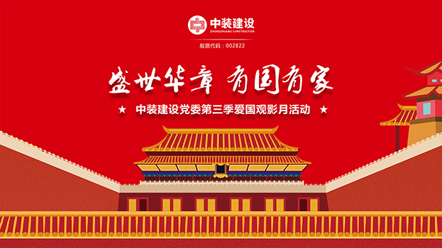“盛世华章 有国有家”星空电子建设党委第三季主题电影月活动启动 