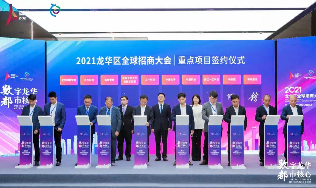 星空电子建设受邀参加龙华区2021年全球招商大会