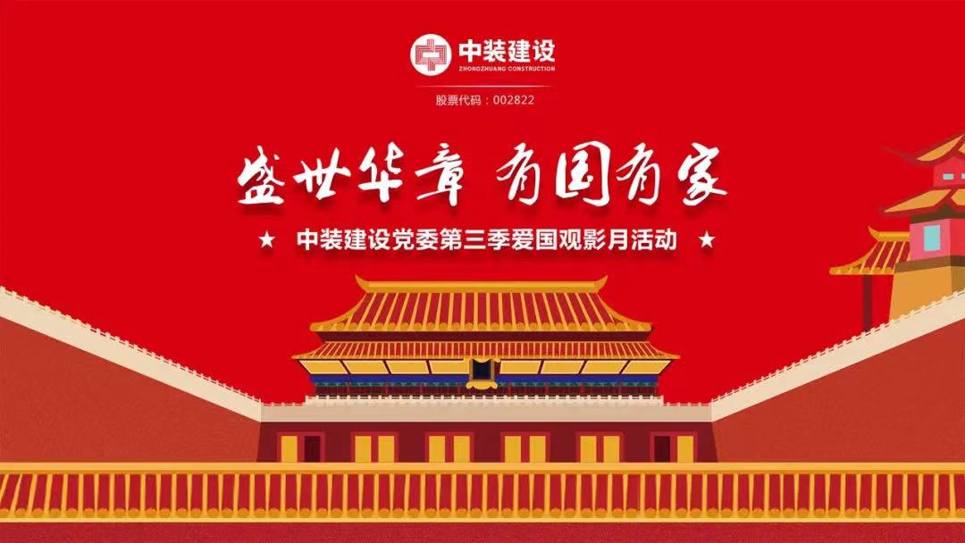星空电子建设党委“盛世华章 有国有家”第三季主题电影月活动圆满举行
