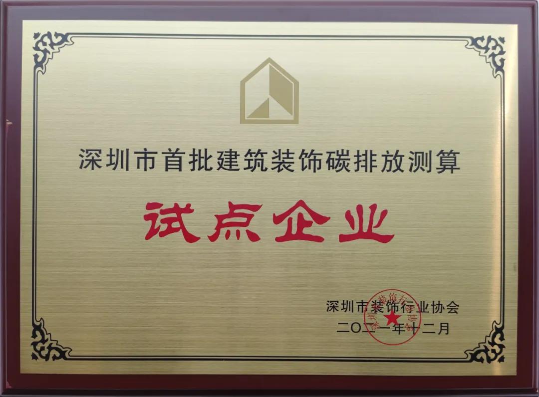 深圳市建筑装饰碳排放计算标准发布 星空电子建设成为首批测算试点单位 