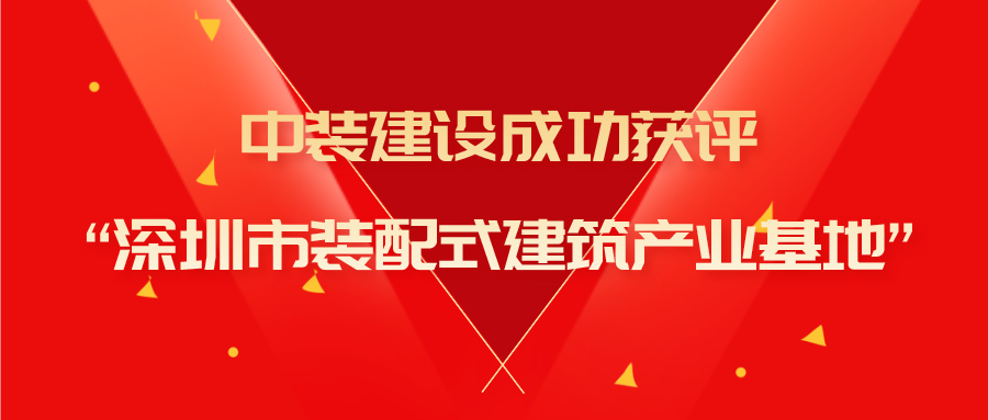 星空电子建设成功获评“深圳市装配式建筑产业基地”称号