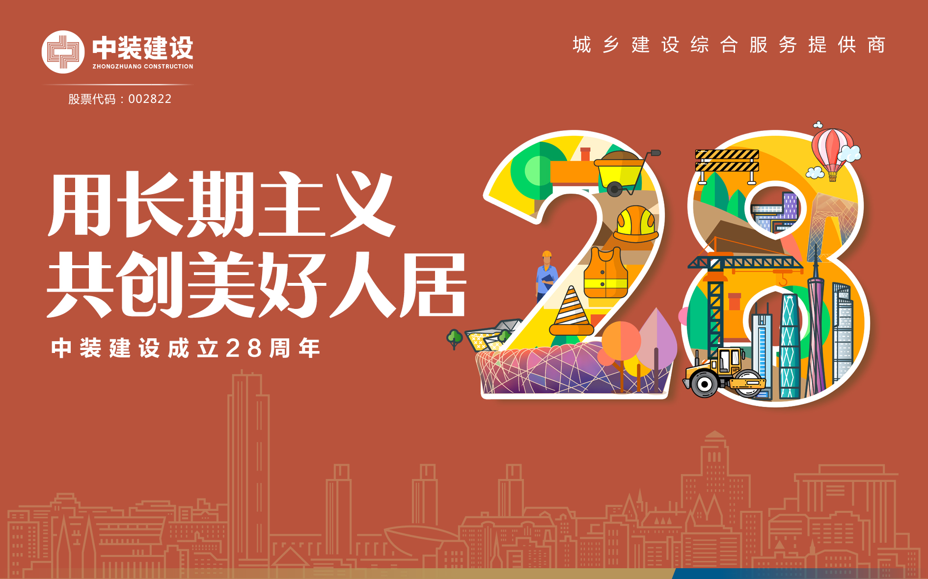 星空电子建设成立28周年 | 用长期主义 共创美好人居 