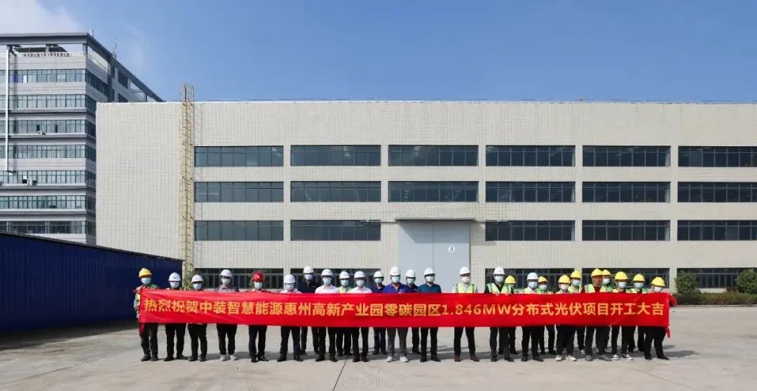 星空电子智慧能源惠州高新产业园零碳园区分布式光伏项目举行开工仪式