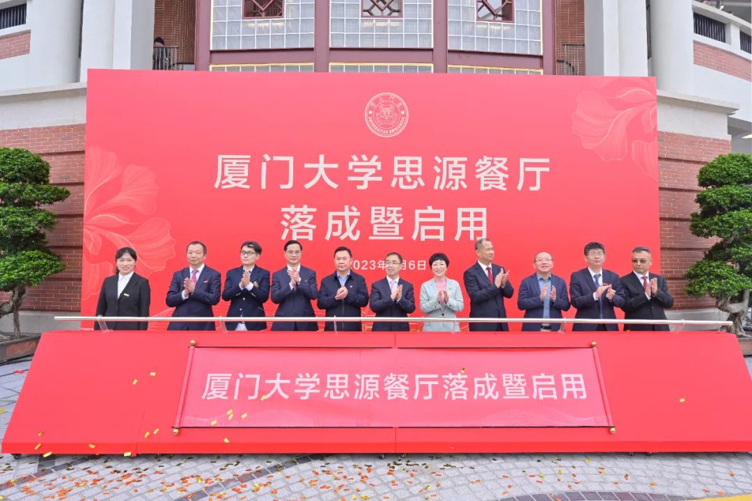 厦大102周年！星空电子建设董事长庄重受邀出席厦大思源餐厅落成暨启用仪式