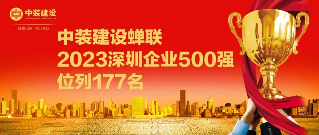 星空电子建设蝉联2023深圳企业500强，位列177名