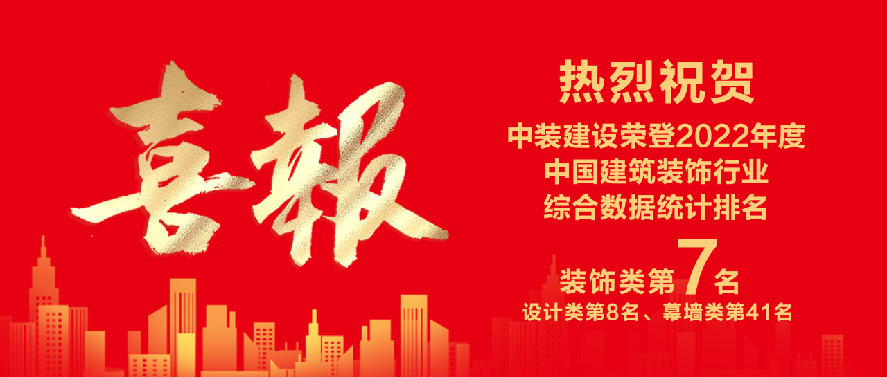 星空电子建设蝉联中国建筑装饰行业百强第七